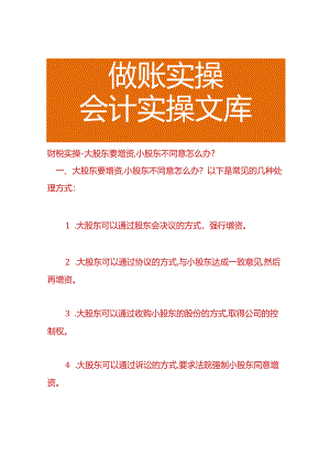 财税实操-大股东要增资,小股东不同意的处理方式.docx