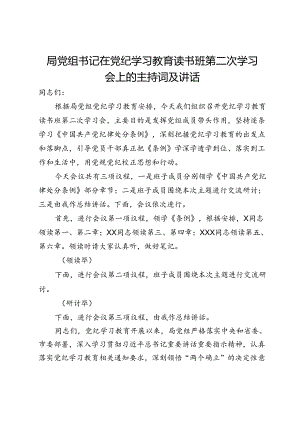 局党组书记在党纪学习教育读书班第二次学习会上的主持词及讲话.docx