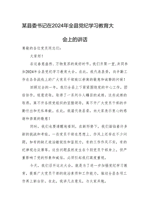 某县委书记在2024年全县党纪学习教育大会.上的讲话.docx