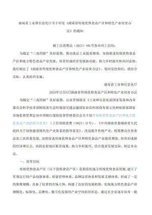 《湖南省传统优势食品产区和特色产业培育办法》.docx