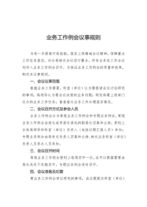 业务工作例会议事规则.docx