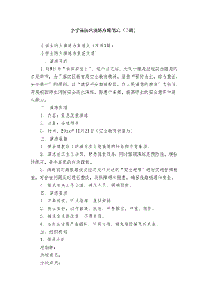 小学生防火演练方案范文（3篇）.docx