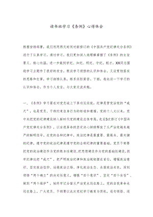读书班学习《条例》心得体会.docx