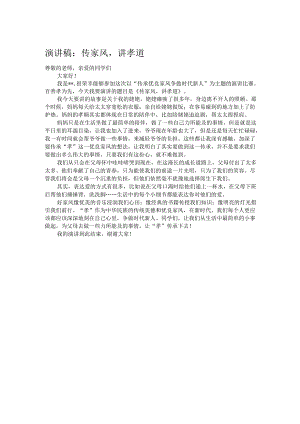 演讲稿：传家风讲孝道.docx