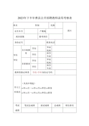 下半年曹县公开招聘教师录用考察表.docx