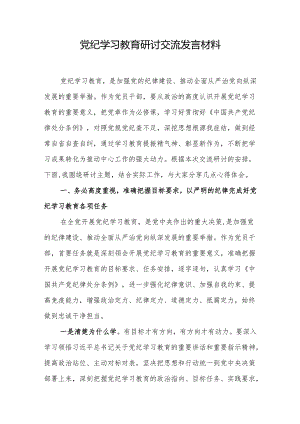 党纪学习教育研讨交流发言材料.docx