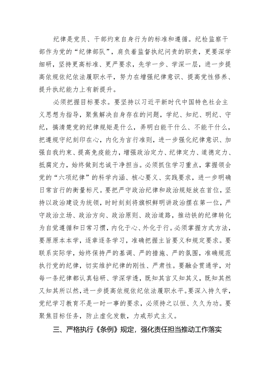 纪检干部党纪学习教育心得体会研讨发言学懂弄通知行合一以严明的纪律履职尽责.docx_第2页