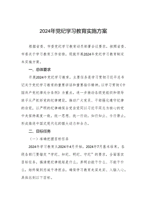 关于开展2024年党纪学习教育工作计划方案通用范本九篇.docx