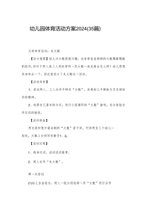 幼儿园体育活动方案2024（35篇）.docx
