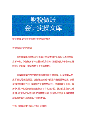 财会实操-企业存货账实不符的解决方法.docx