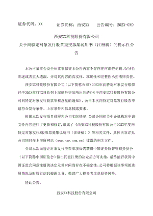 西安XX科技股份有限公司关于向特定对象发行股票提交募集说明书（注册稿）的提示性公告（2024年）.docx