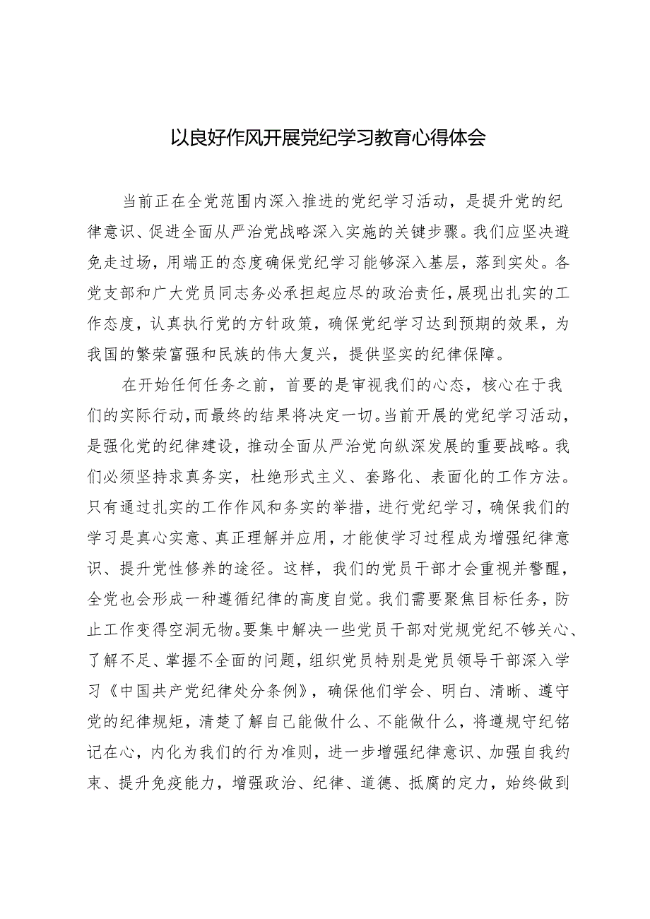 2024年开展党纪学习教育心得体会（以良好作风）.docx_第1页