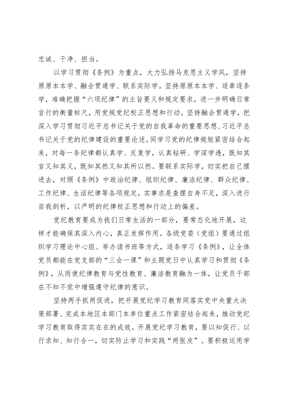 2024年开展党纪学习教育心得体会（以良好作风）.docx_第2页