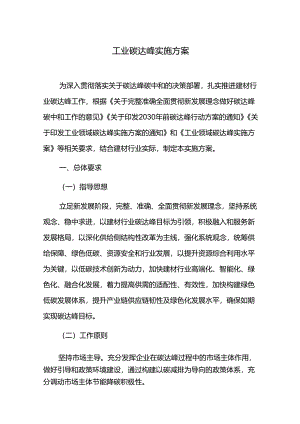 工业碳达峰实施方案.docx