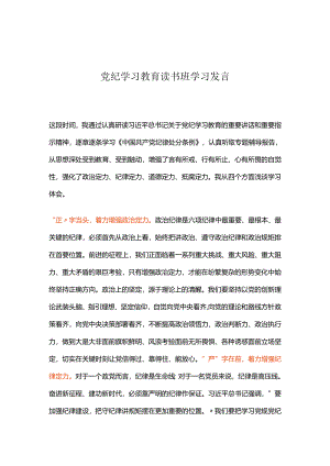 党纪学习教育读书班学习发言.docx