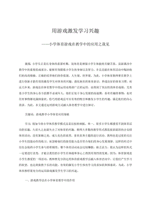 小学体育+《用游戏激发学习兴趣——小学体育游戏在教学中的应用之我见》 论文.docx