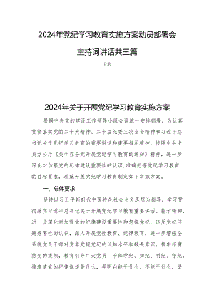 2024年党纪学习教育实施方案动员部署会主持词讲话共三篇.docx