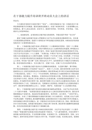 在干部能力提升培训班开班动员大会上的讲话.docx