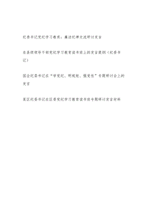 纪委书记党纪学习教育交流研讨发言提纲4篇（含读书班“学党纪、明规矩、强党性”）.docx