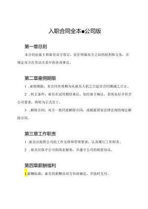 入职合同全本-公司版.docx