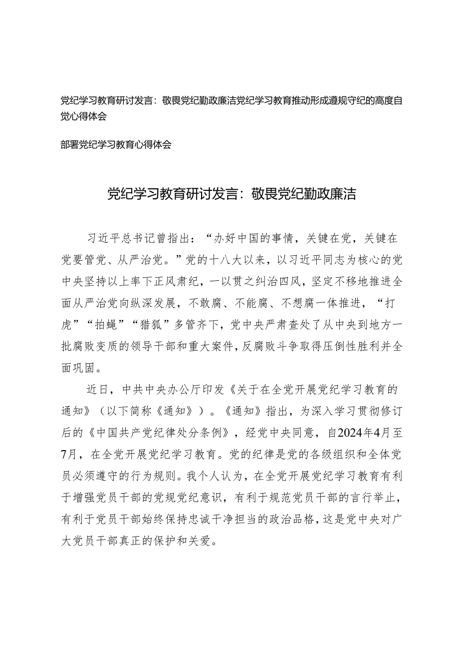 3篇 2024年敬畏党纪 勤政廉洁党纪学习教育研讨发言 推动形成遵规守纪的高度自觉心得体会.docx_第1页