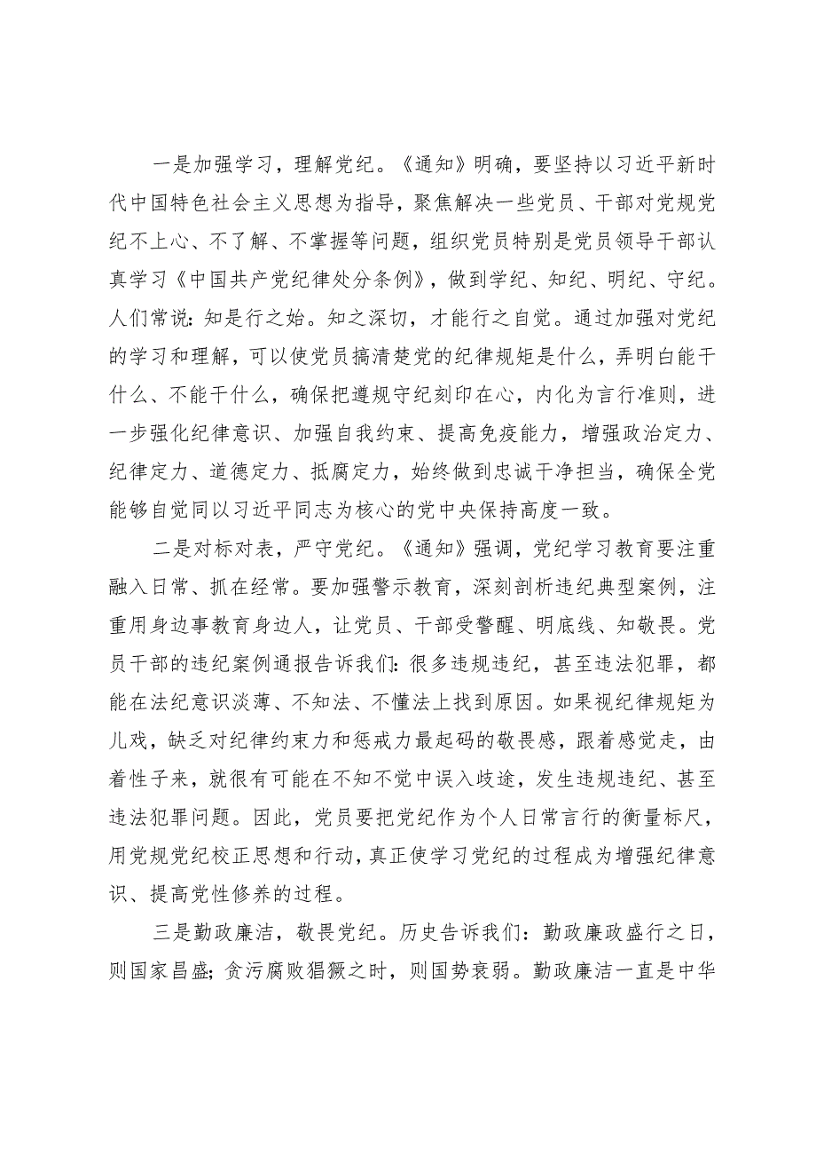 3篇 2024年敬畏党纪 勤政廉洁党纪学习教育研讨发言 推动形成遵规守纪的高度自觉心得体会.docx_第2页