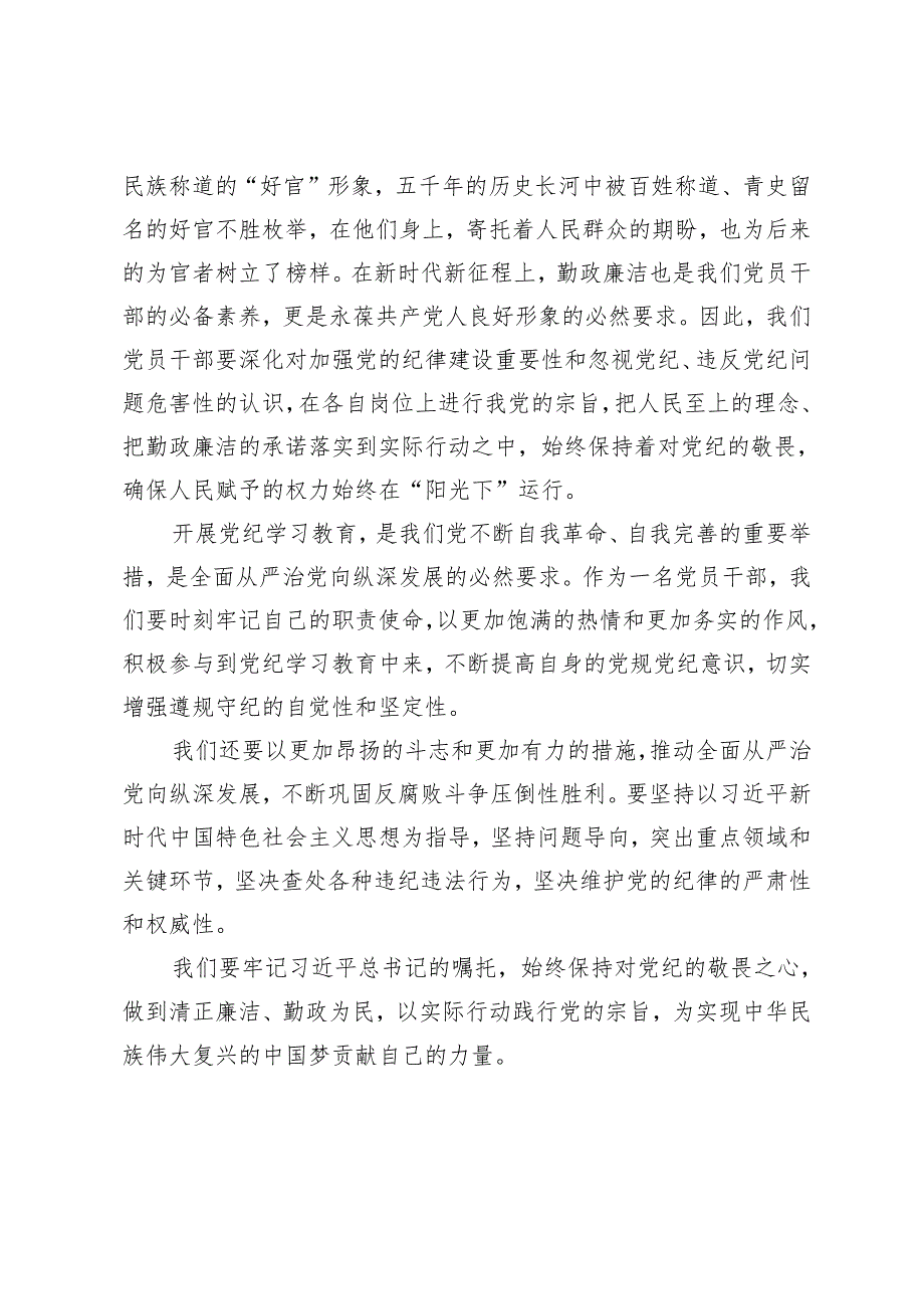 3篇 2024年敬畏党纪 勤政廉洁党纪学习教育研讨发言 推动形成遵规守纪的高度自觉心得体会.docx_第3页