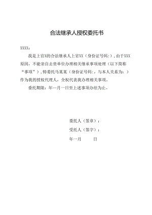 合法继承人授权委托书.docx
