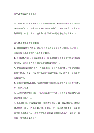 真空设备检漏的注意事项.docx