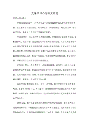 党课学习心得范文两篇.docx