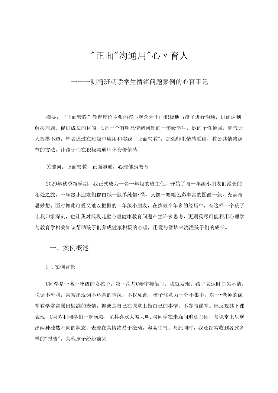 正面沟通用心育人——随班就读案例特殊教育论文.docx_第1页
