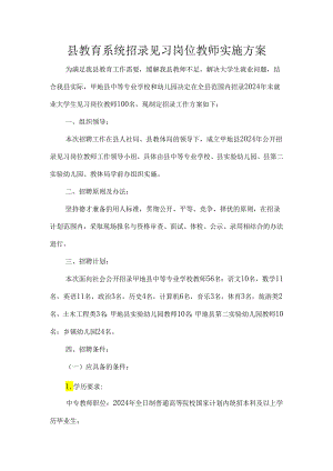 县教育系统招录见习岗位教师实施方案.docx