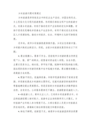 乡村旅游问题对策建议.docx