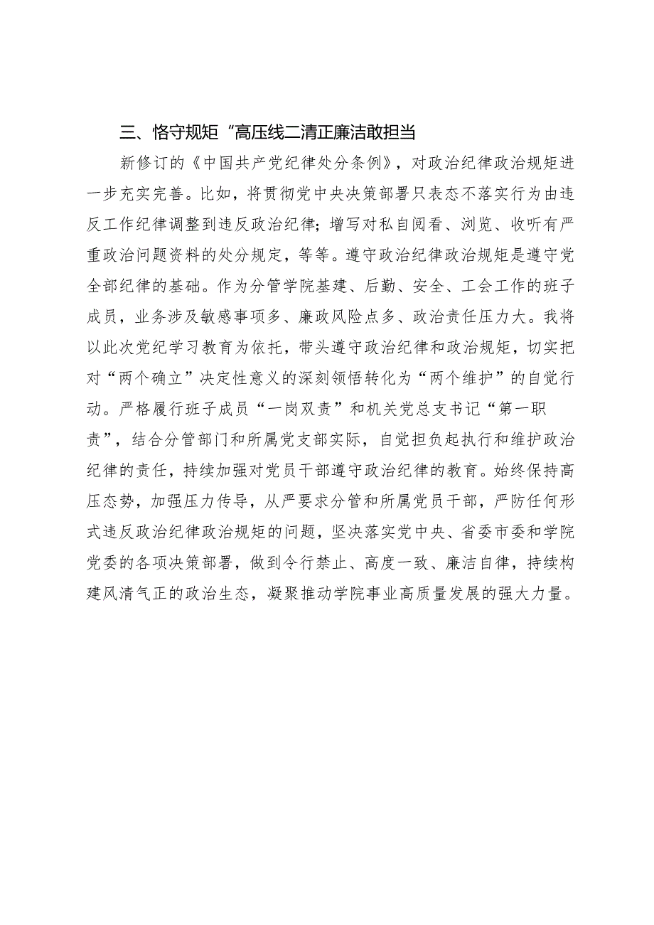 【党纪学习教育暨警示教育专题党课】高校党委副书记党纪学习教育读书班研讨交流发言3篇.docx_第3页