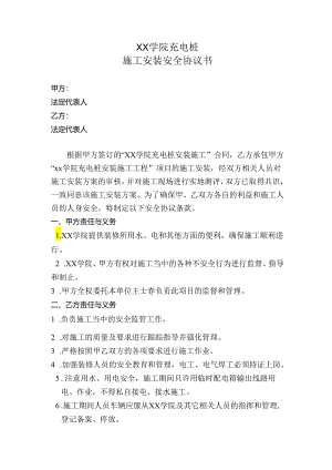 XX学院充电桩施工安装安全协议书（2024年）.docx