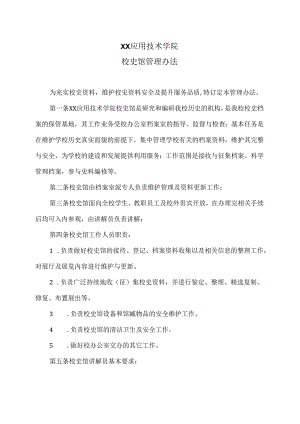 XX应用技术学院校史馆管理办法（2024年）.docx