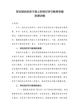 中小学校党支部书记给党员干部上的党纪学习教育专题党课讲稿.docx