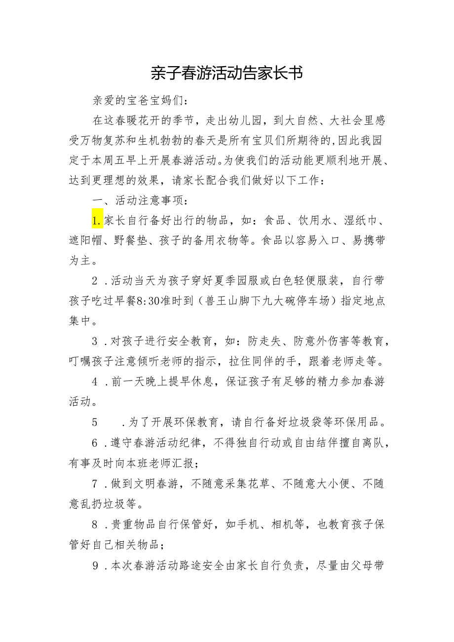亲子春游活动告家长书.docx_第1页