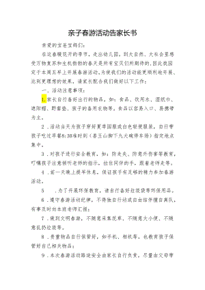 亲子春游活动告家长书.docx