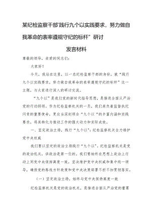 某纪检监察干部“践行九个以实践要求努力做自我革命的表率遵规守纪的标杆”研讨发言材料2.docx