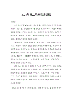 2024年第二季度党课讲稿.docx