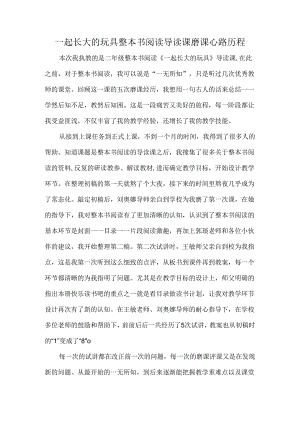 一起长大的玩具整本书阅读导读课磨课心路历程.docx