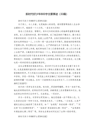 新时代好少年800字主要事迹（33篇）.docx