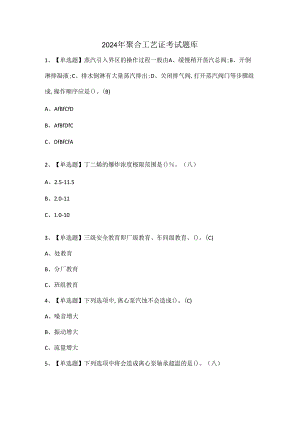 2024年聚合工艺证考试题库.docx