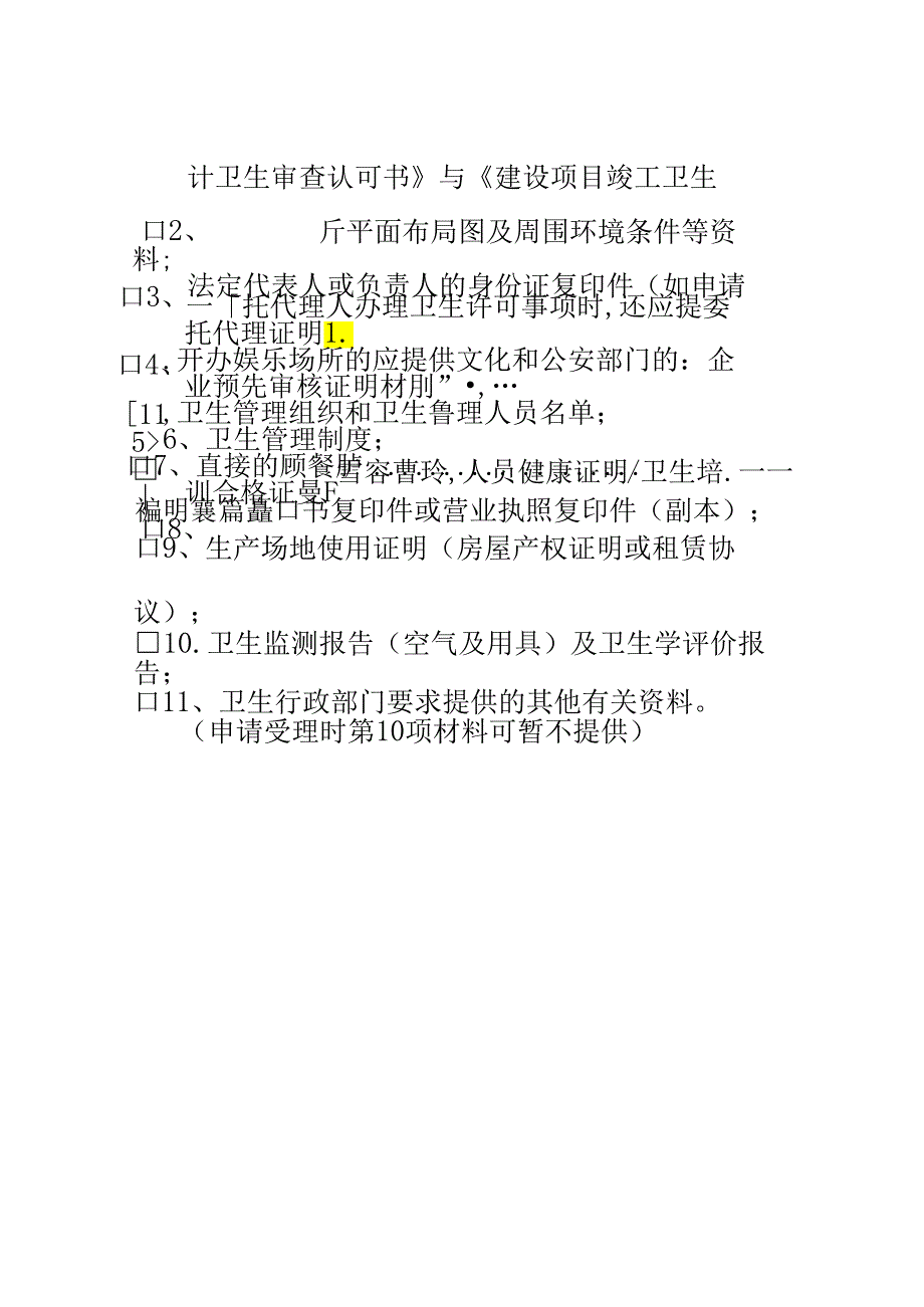 湖北省公共场所卫生许可申请表.docx_第3页