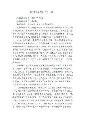 教师教学演讲稿一等奖（3篇）.docx