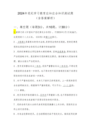 党纪学习教育应知应会知识测试题库（含答案解析）.docx