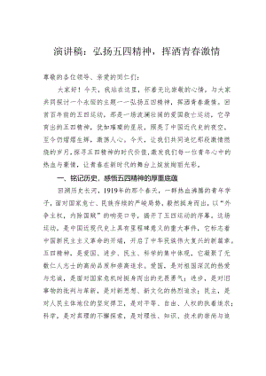 演讲稿：弘扬五四精神挥洒青春激情.docx