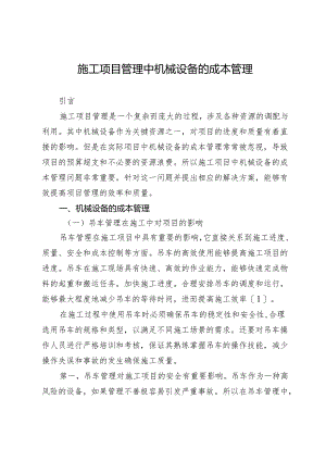 施工项目管理中机械设备的成本管理.docx