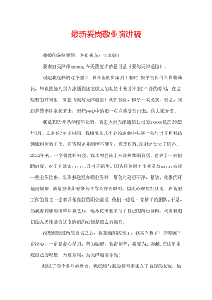 最新爱岗敬业演讲稿.docx